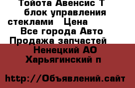 Тойота Авенсис Т22 блок управления стеклами › Цена ­ 2 500 - Все города Авто » Продажа запчастей   . Ненецкий АО,Харьягинский п.